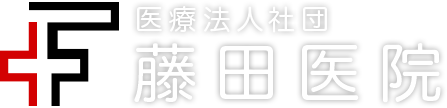 医療法人社団藤田医院